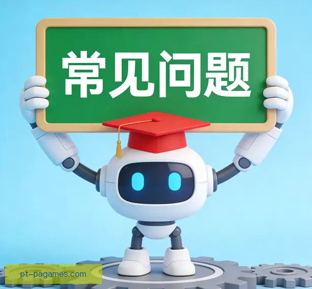 常见问题